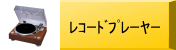 �쥳���ɥץ졼�䡼