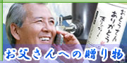父の日