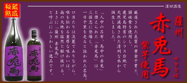赤兎馬 紫芋使用 【紫ラベル】 720ml 25度 芋焼酎 濱田酒造 鹿児島