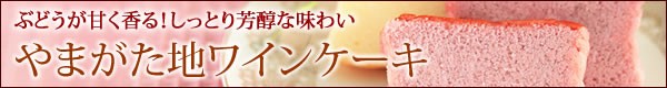 やまがた地ワインケーキ