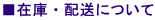 �߸ˡ������ˤĤ���