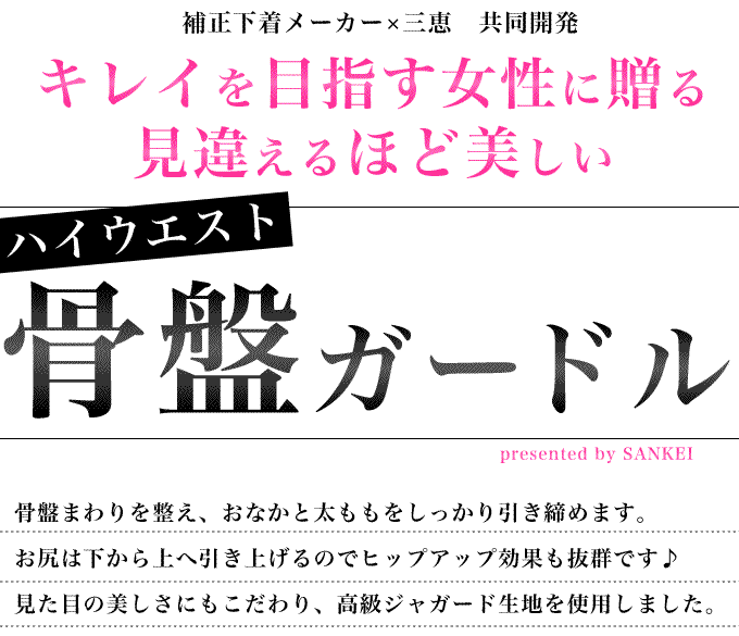キレイを目指す女性に贈るハイウエスト骨盤ガードル