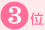 3��