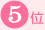 5��