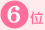 6��