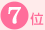 7��