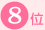 8��