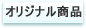 ���ꥸ�ʥ뾦�ʤ�