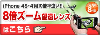 iPhone4レンズキット 望遠カメラキット・光学8倍・三脚付き