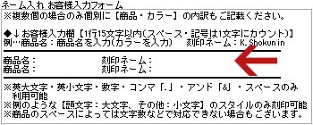 2.注文内容確認の「備考欄」に希望のスペルを入力する。