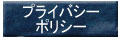 �ץ饤�Х����ݥꥷ��