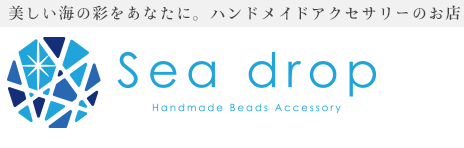 Sea drop Handmade Beads Accessory 美しい海の彩をあなたに。ハンドメイドアクセサリーのお店