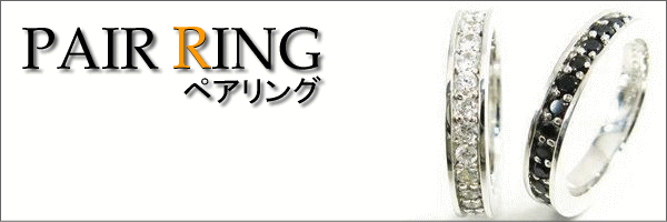 �ڥ���� Pair Ring