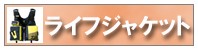 �饤�ե��㥱�å�