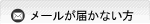�᡼�뤬�Ϥ��ʤ���