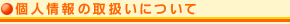 �Ŀ;���μ�갷���ˤĤ���