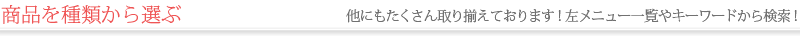 商品の種類から選ぶ