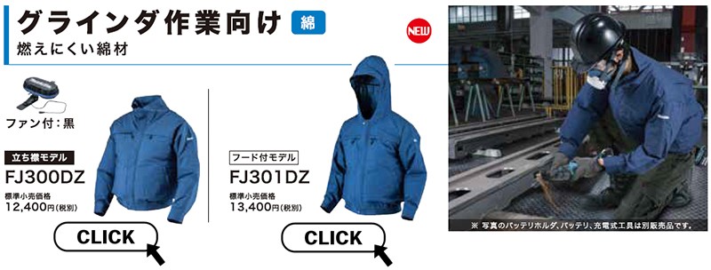 マキタファンジャケットグラインダ作業用