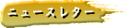 �˥塼���쥿����������