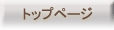 �Ų�����ľ�� ���쥯�ȥա��� HOME