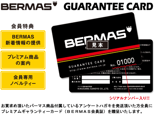 バーマス ギャランティーカード