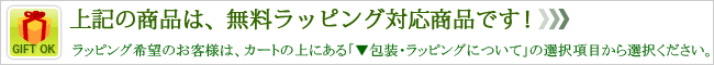 無料ラッピング対象商品