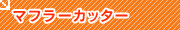 �ޥե顼���å���