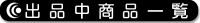 出品中商品一覧