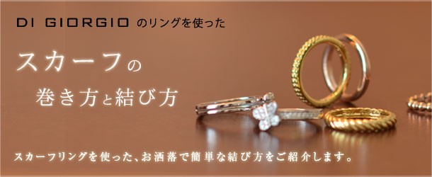 DI GIORGIOのスカーフリングを ...