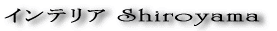 ����ƥꥢshiroyama