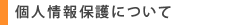 �Ŀ;����ݸ�ˤĤ���