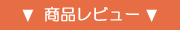 シューズSHOBIDO商品口コミ