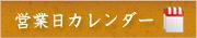 営業日カレンダー