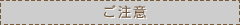 ご注意