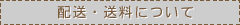 配送・送料について