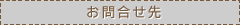 お問合せ先