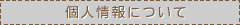 個人情報について
