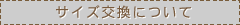 サイズ交換について