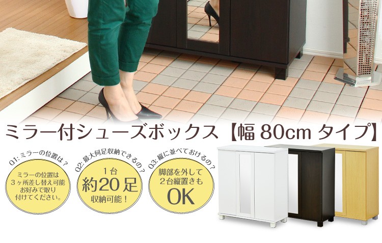 ミラー付きシューズボックス【幅80cm】（下駄箱・玄関収納）