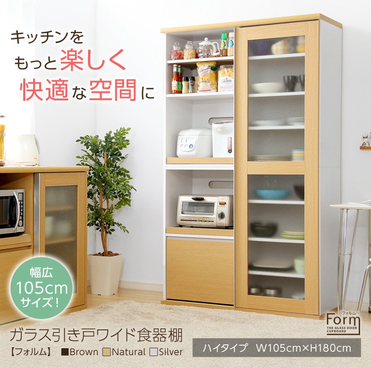 ガラス引き戸の幅105cmワイド食器棚【Form-フォルム　ハイタイプ】