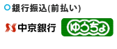 銀行振込(前払い)