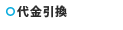 代金引換