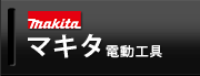 �ޥ��� ��ư���� makita