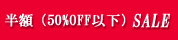 SALE��Ⱦ�ۡ�50%OFF�˰ʲ�