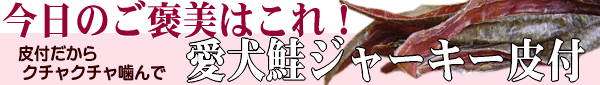 愛犬鮭ジャーキ皮付き