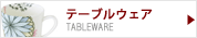 �ơ��֥륦����/����ʤ�