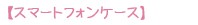 �ڥ��ޡ��ȥե��󥱡�����