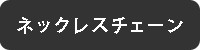 ネックレス