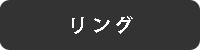 リング