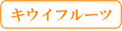 �������ե롼��(ͭ��JAS̵����)